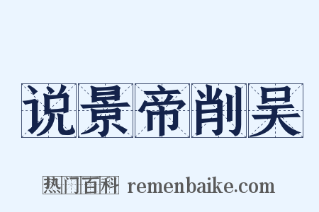 说景帝削吴是什么意思的图片